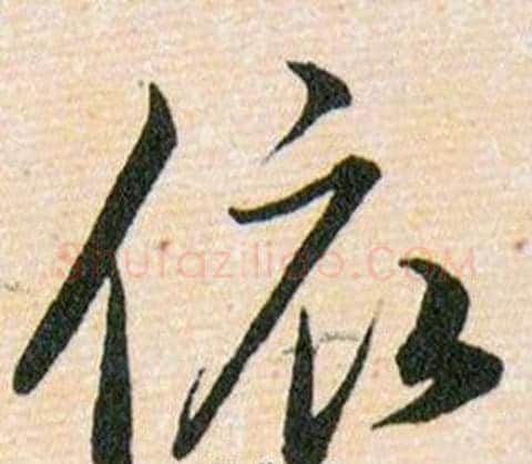 依字韩道亨毛笔草书书法写法,摘自草诀百韵歌