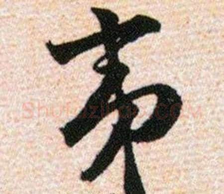 夷字韩道亨毛笔草书书法写法,摘自草诀百韵歌