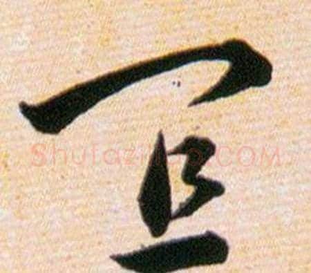 宜字韩道亨毛笔草书书法写法,摘自草诀百韵歌