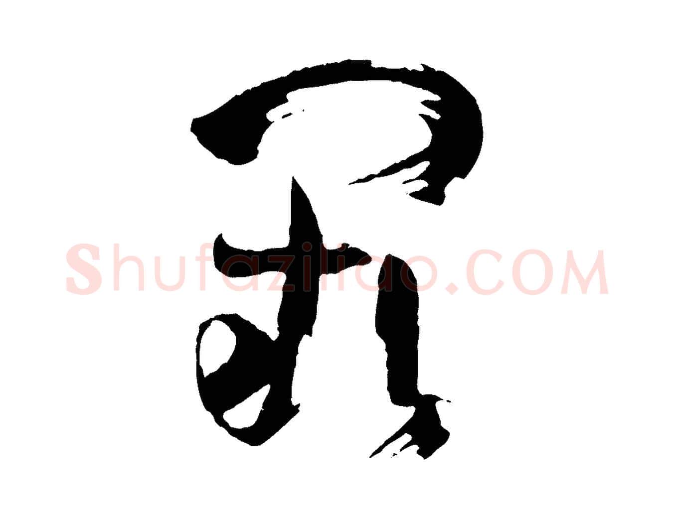 闕毛笔草书写法,摘自唐代孙过庭书谱