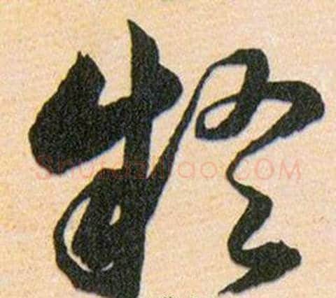 疑字韩道亨毛笔草书书法写法,摘自草诀百韵歌