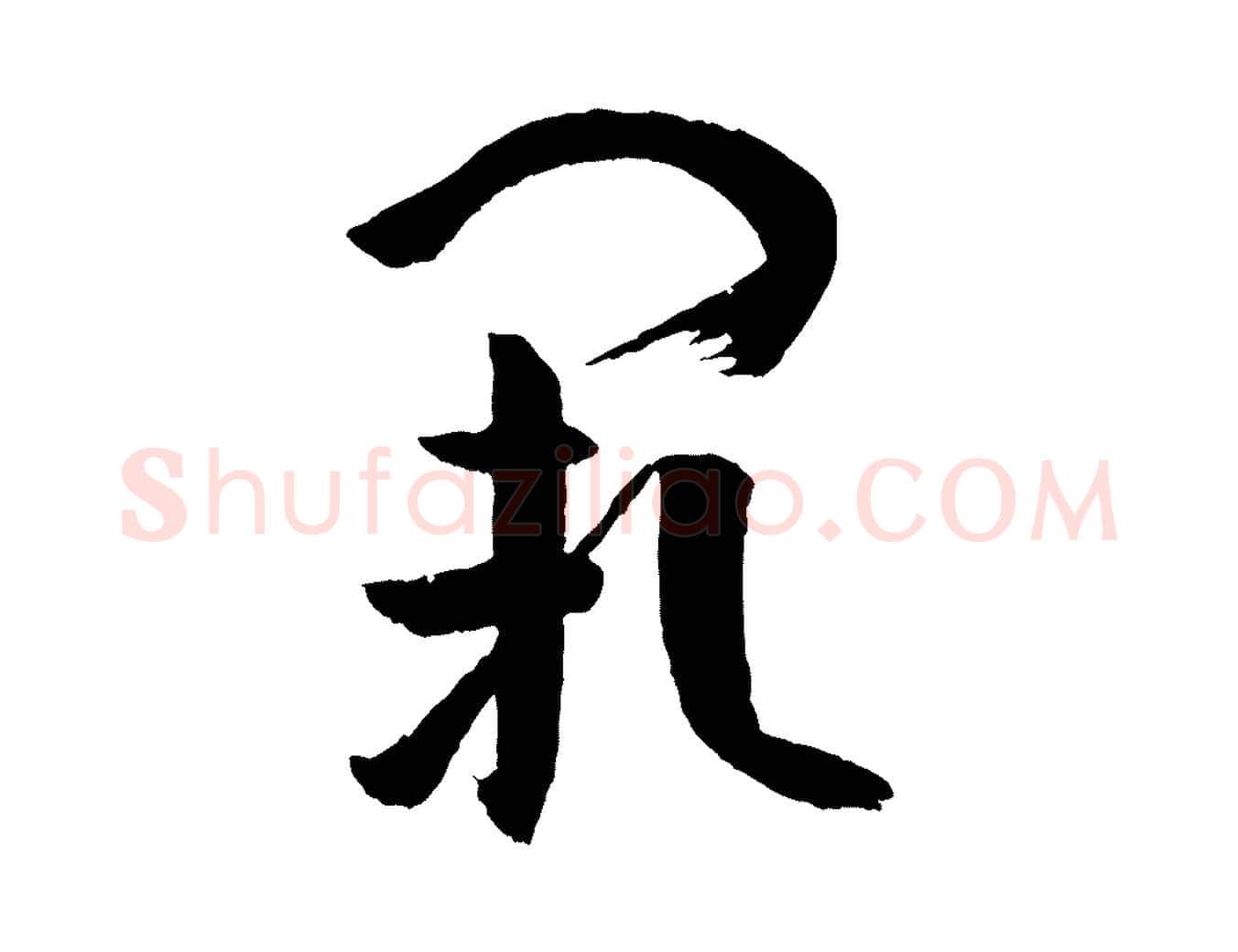 闕毛笔草书写法,摘自唐代孙过庭书谱