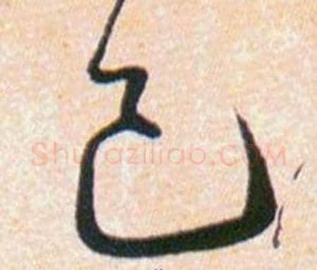 已字韩道亨毛笔草书书法写法,摘自草诀百韵歌