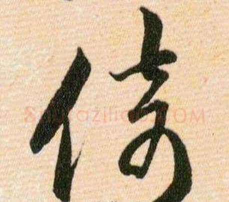 倚字韩道亨毛笔草书书法写法,摘自草诀百韵歌