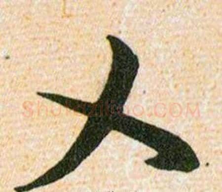 乂字韩道亨毛笔草书书法写法,摘自草诀百韵歌