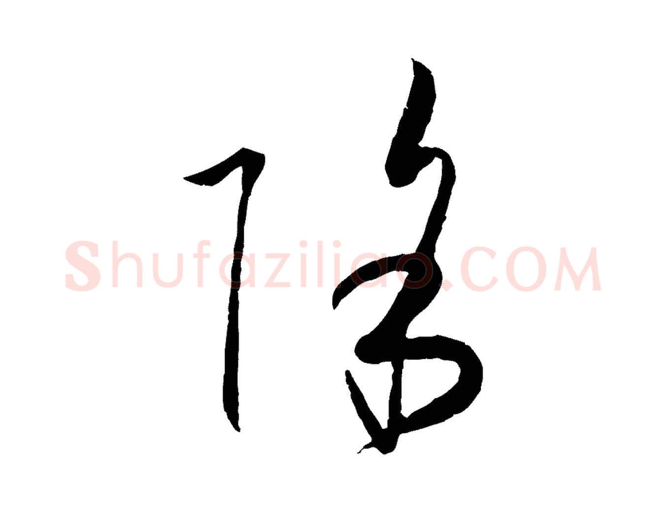 除毛笔草书写法,摘自唐代孙过庭书谱