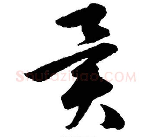 异字韩道亨毛笔草书书法写法,摘自韩道亨毛笔草书书法作品