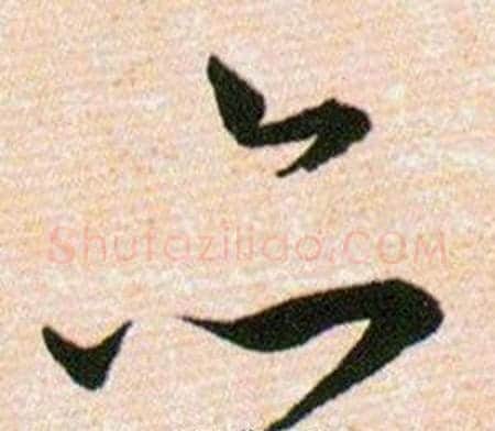 亦字韩道亨毛笔草书书法写法,摘自草诀百韵歌