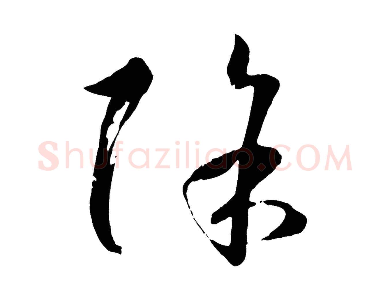 除毛笔草书写法,摘自唐代孙过庭书谱