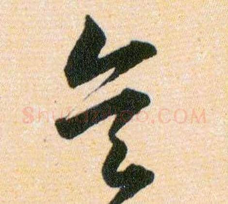 矣字韩道亨毛笔草书书法写法,摘自草诀百韵歌