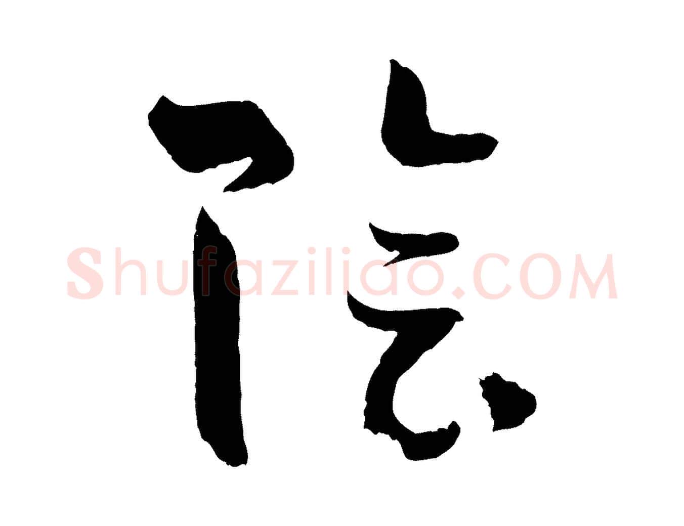 陰毛笔草书写法,摘自唐代孙过庭书谱