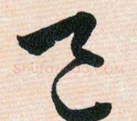 邑字韩道亨毛笔草书书法写法,摘自草诀百韵歌