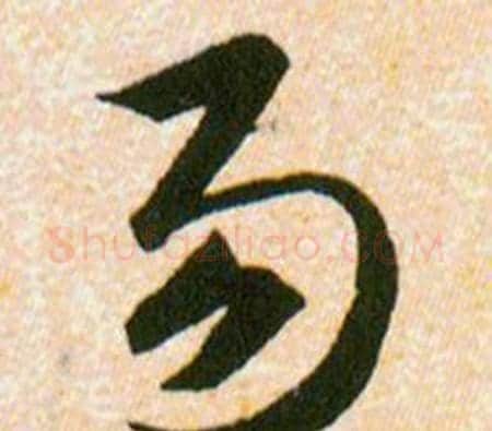 易字韩道亨毛笔草书书法写法,摘自草诀百韵歌