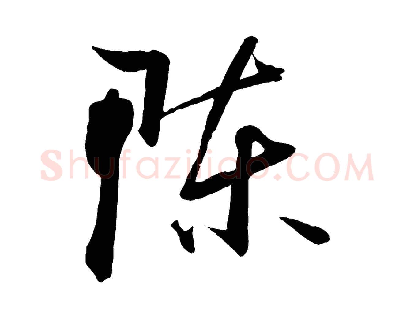 陳毛笔草书写法,摘自唐代孙过庭书谱