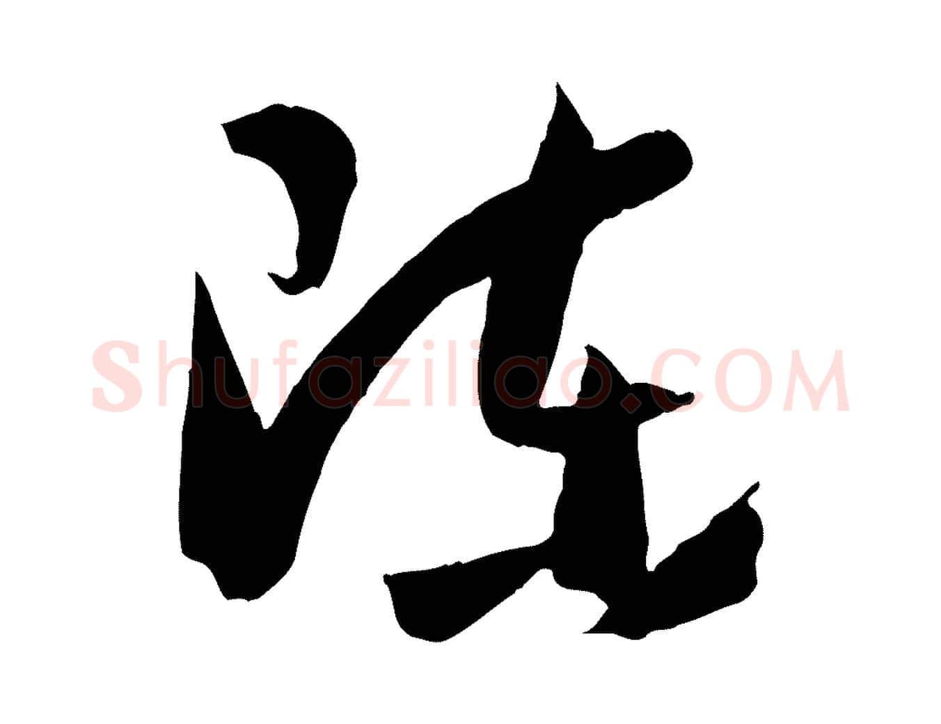 陳毛笔草书写法,摘自唐代孙过庭书谱