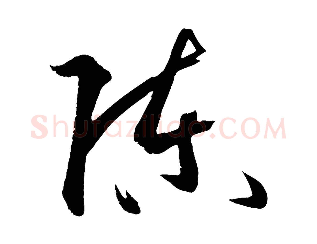 陳毛笔草书写法,摘自唐代孙过庭书谱