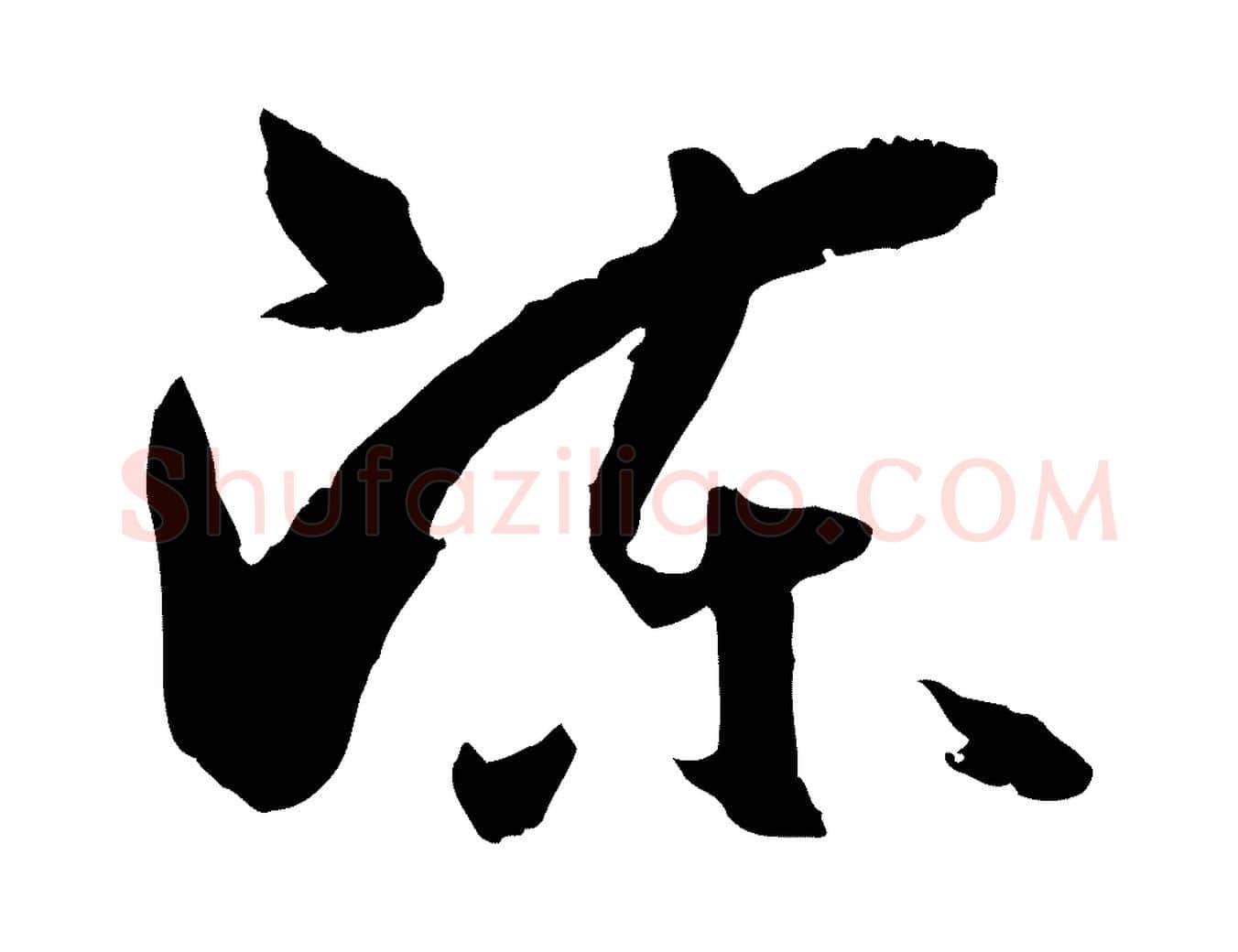 陳毛笔草书写法,摘自唐代孙过庭书谱
