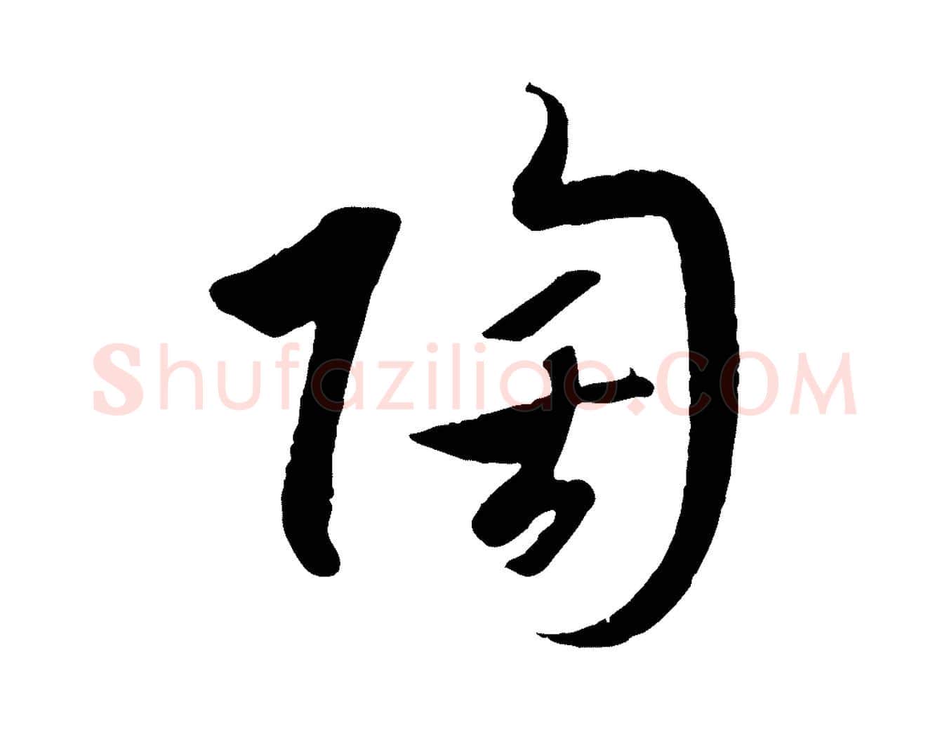 陶毛笔草书写法,摘自唐代孙过庭书谱