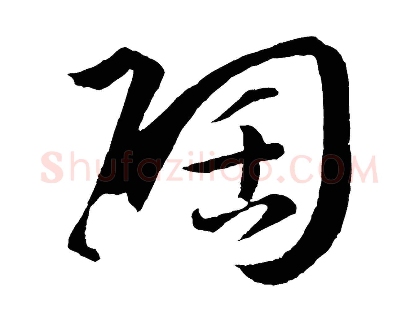 陶毛笔草书写法,摘自唐代孙过庭书谱