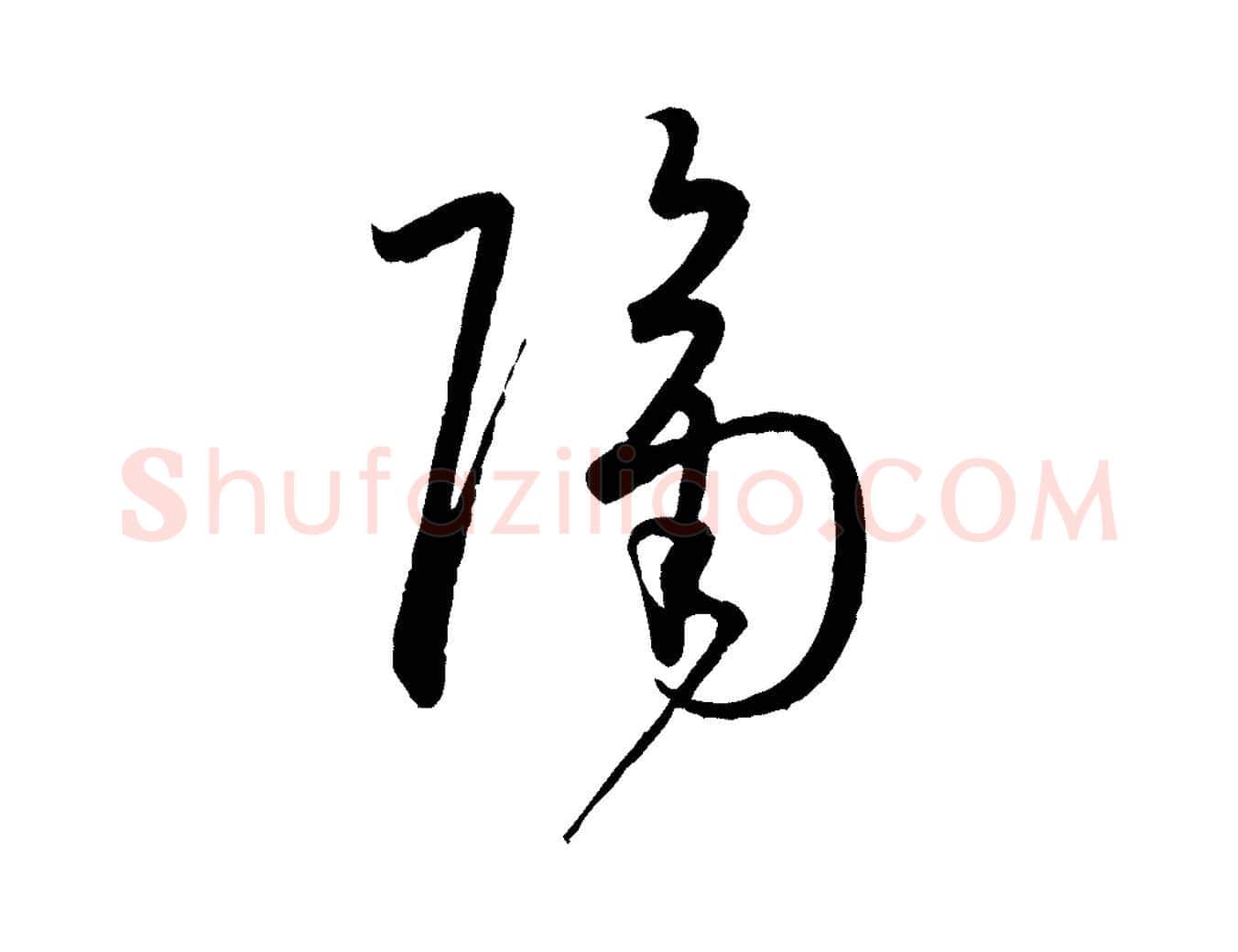 隔毛笔草书写法,摘自唐代孙过庭书谱
