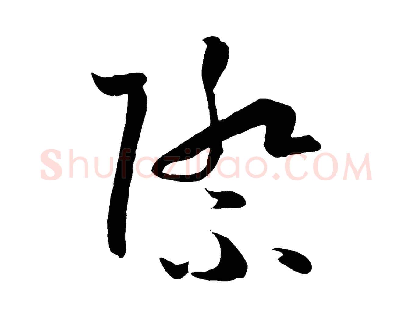 際毛笔草书写法,摘自唐代孙过庭书谱