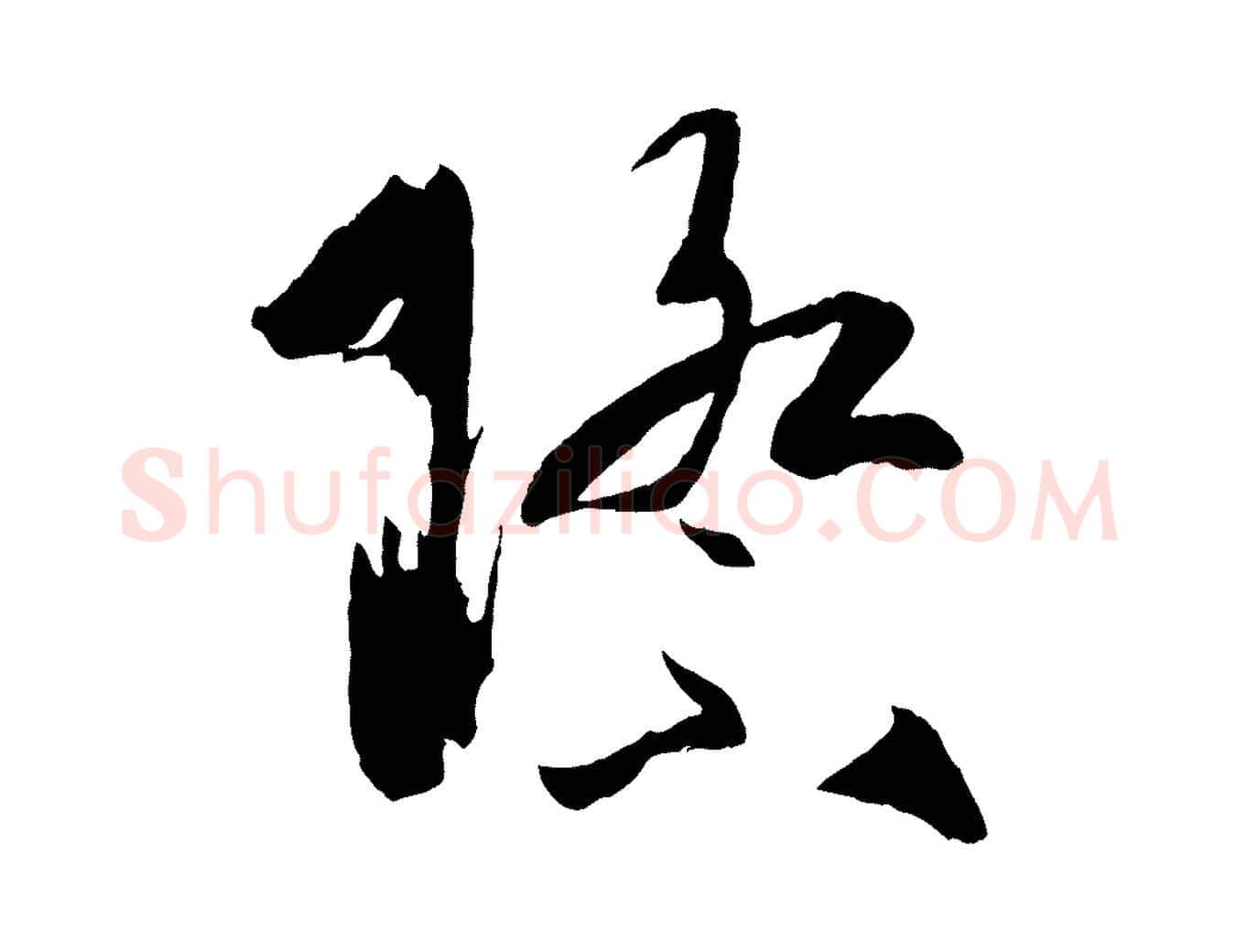 際毛笔草书写法,摘自唐代孙过庭书谱