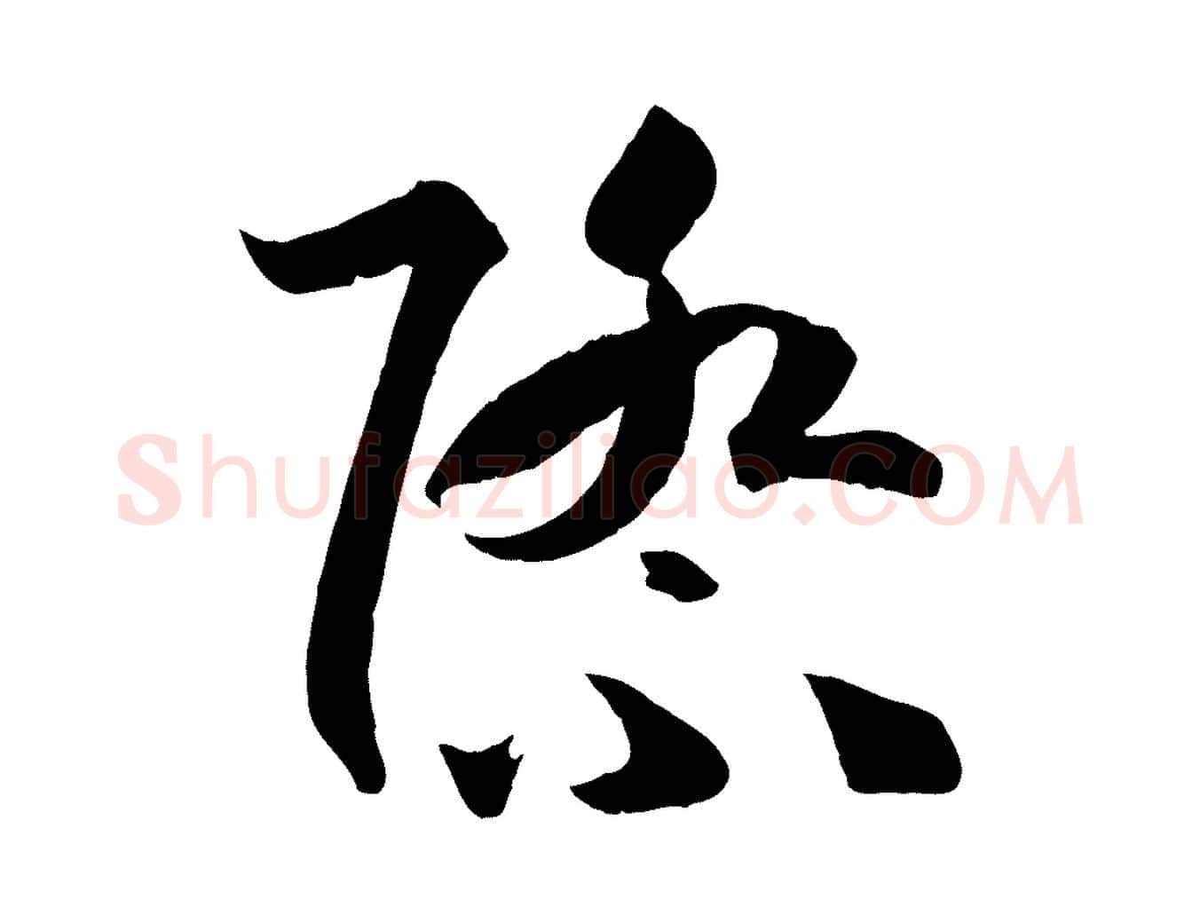 際毛笔草书写法,摘自唐代孙过庭书谱