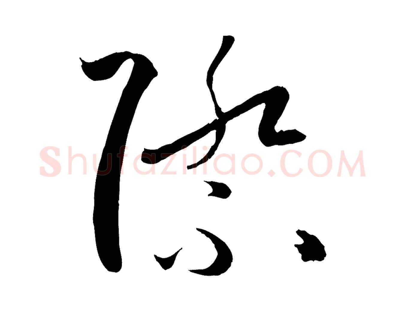 際毛笔草书写法,摘自唐代孙过庭书谱