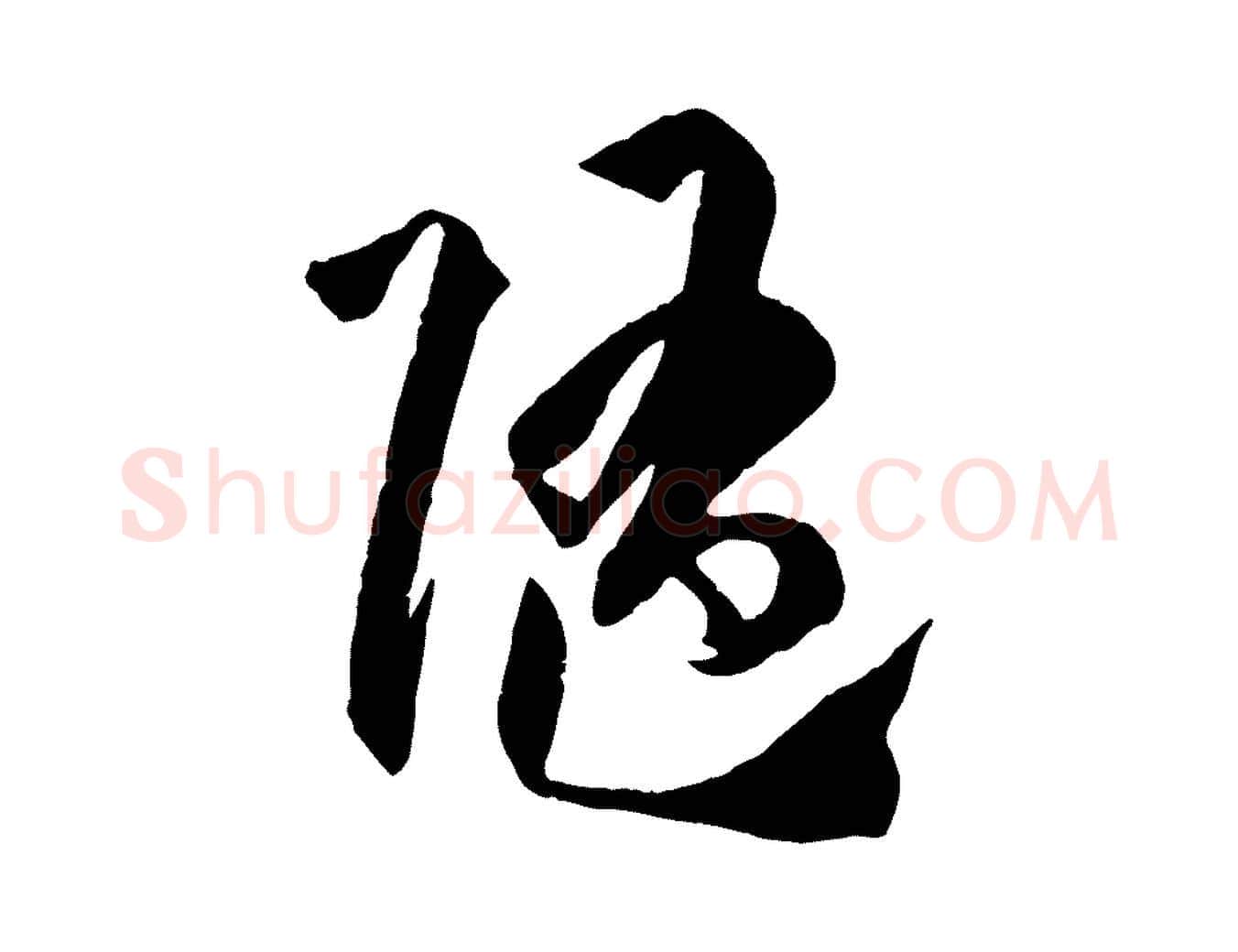 隨毛笔草书写法,摘自唐代孙过庭书谱