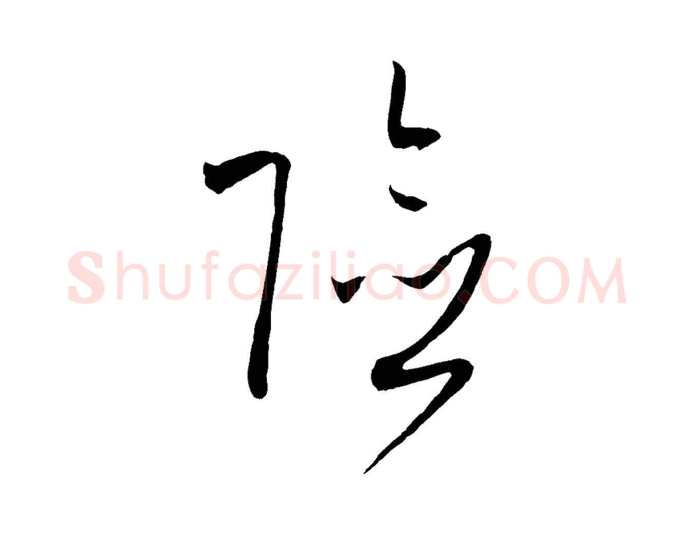 險毛笔草书写法,摘自唐代孙过庭书谱