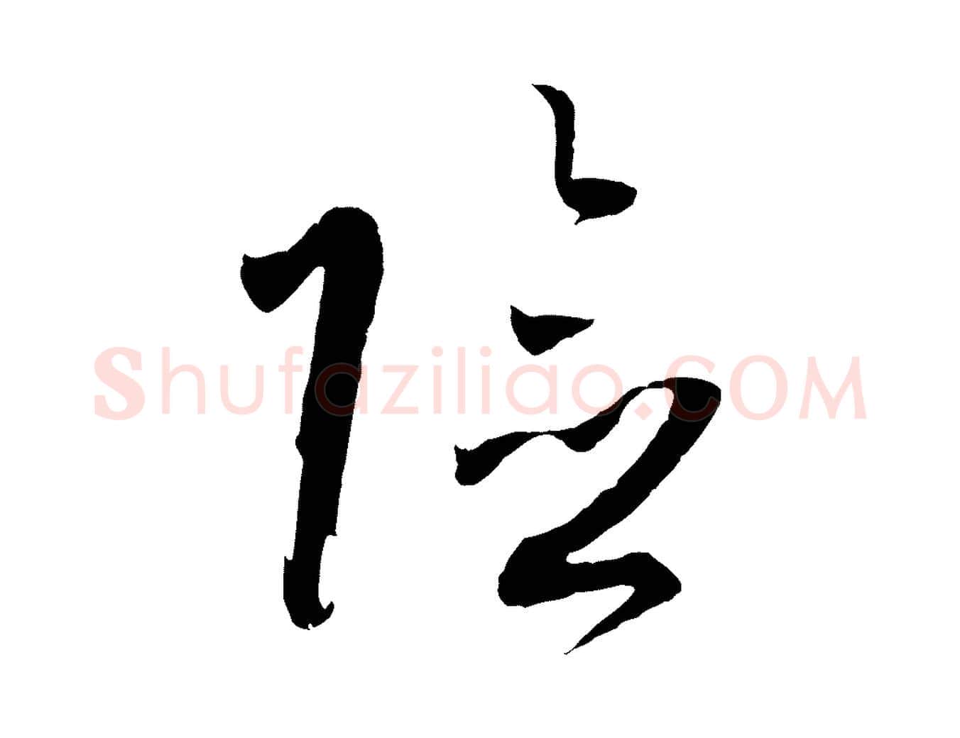 險毛笔草书写法,摘自唐代孙过庭书谱