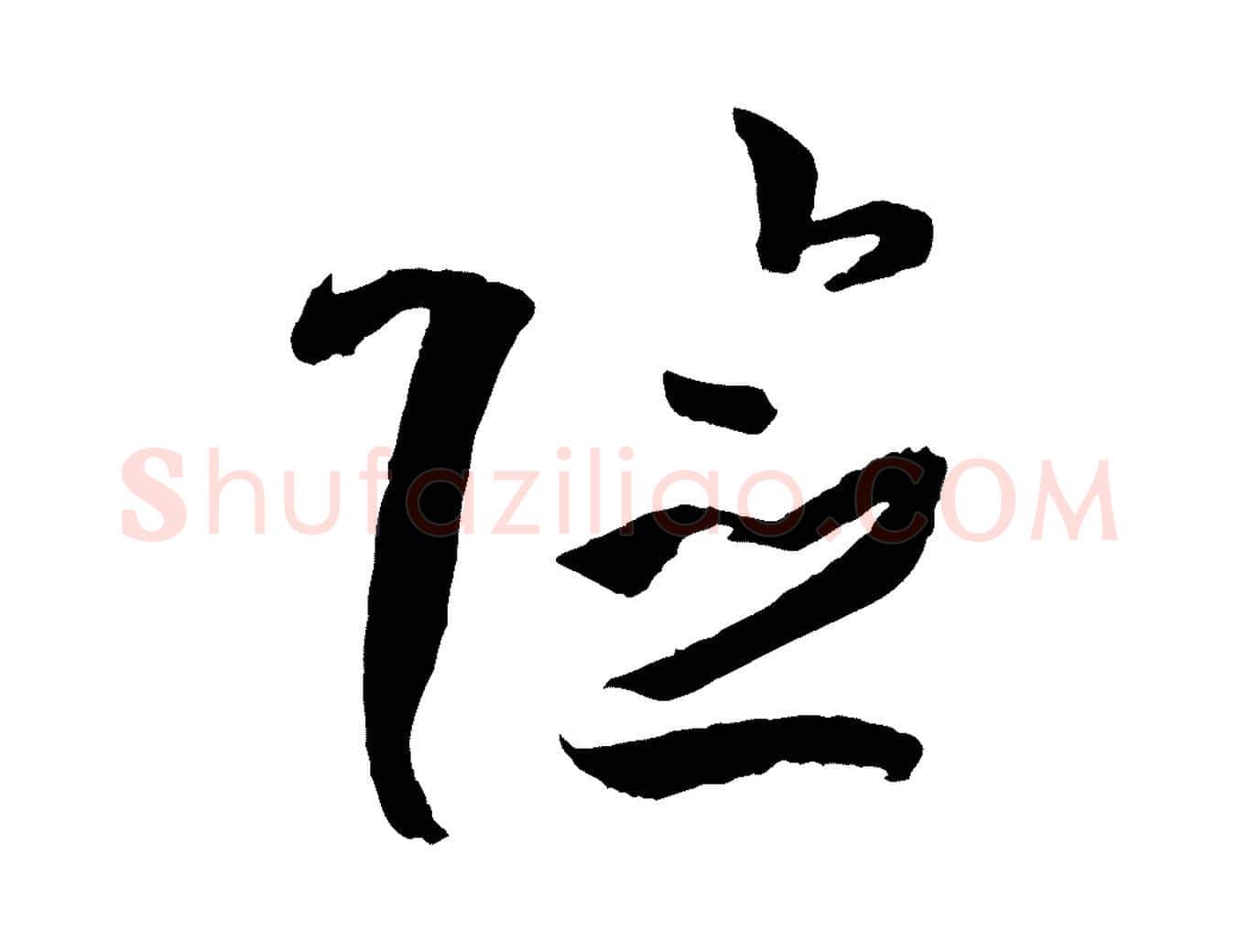 險毛笔草书写法,摘自唐代孙过庭书谱