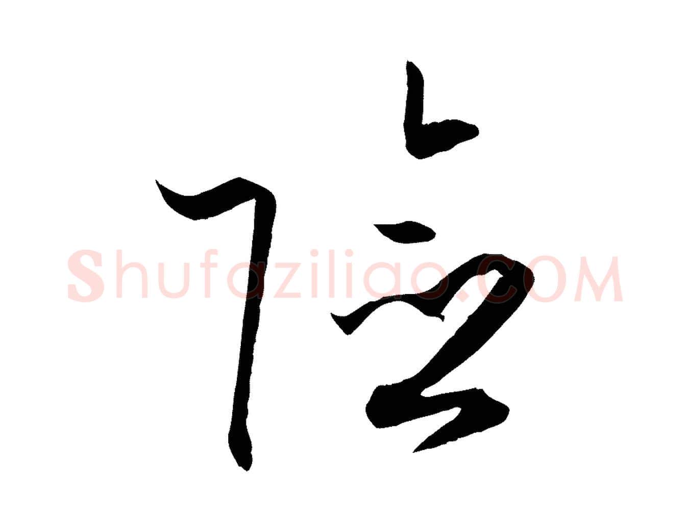 險毛笔草书写法,摘自唐代孙过庭书谱