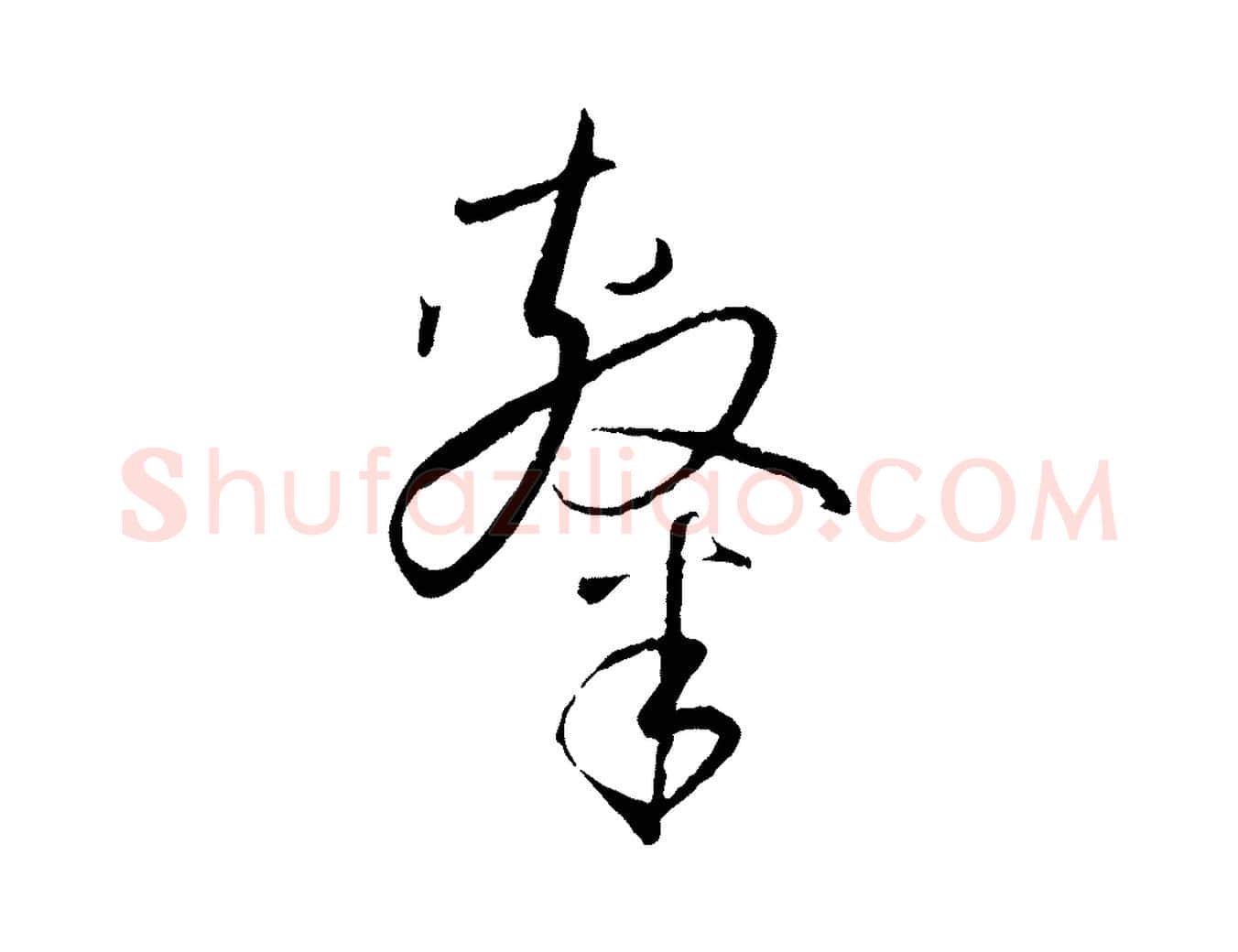 隸毛笔草书写法,摘自唐代孙过庭书谱
