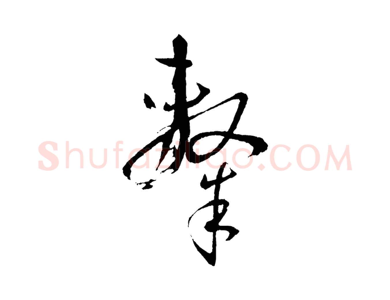隸毛笔草书写法,摘自唐代孙过庭书谱