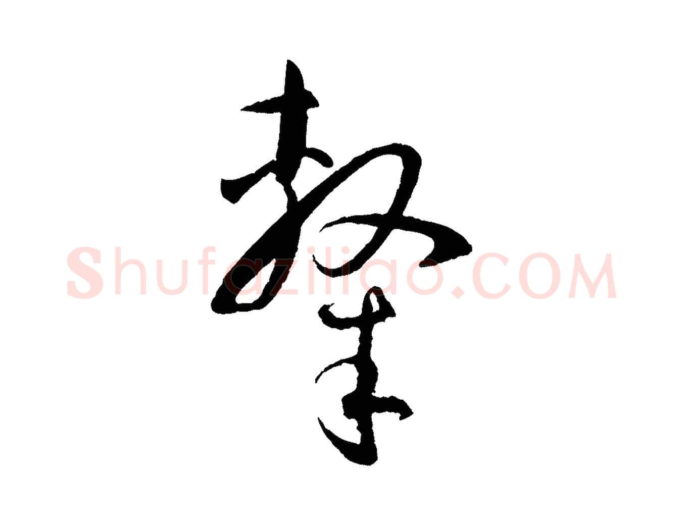 隸毛笔草书写法,摘自唐代孙过庭书谱