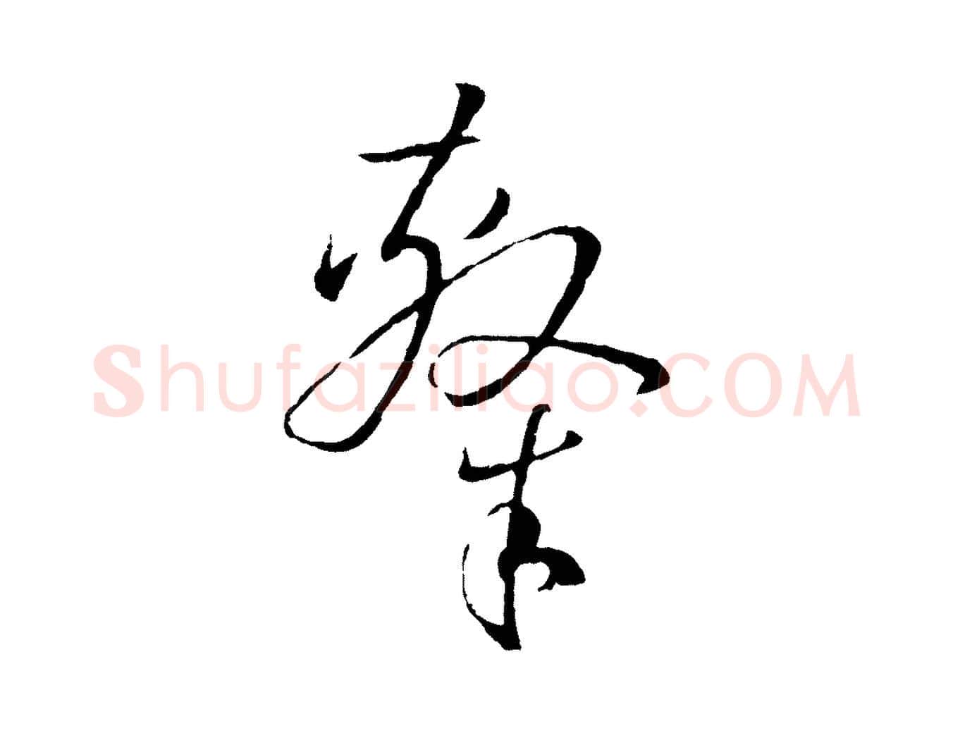 隸毛笔草书写法,摘自唐代孙过庭书谱