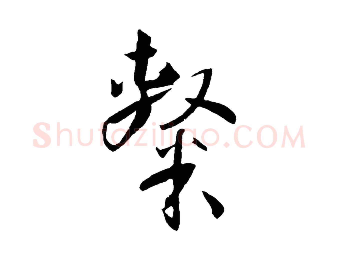 隸毛笔草书写法,摘自唐代孙过庭书谱