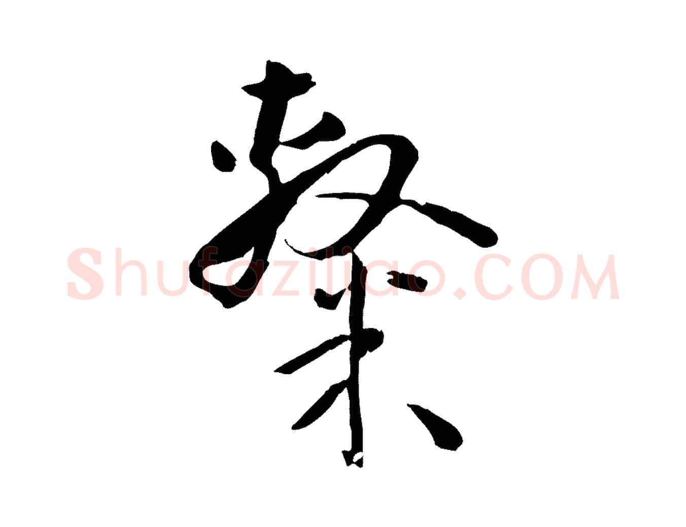 隸毛笔草书写法,摘自唐代孙过庭书谱