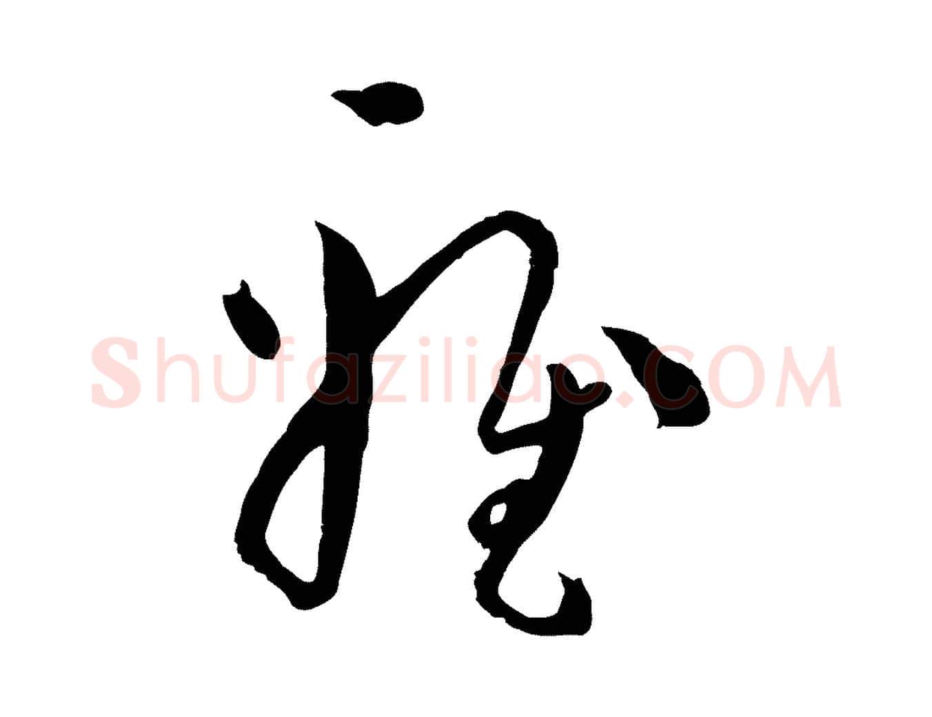 雅毛笔草书写法,摘自唐代孙过庭书谱