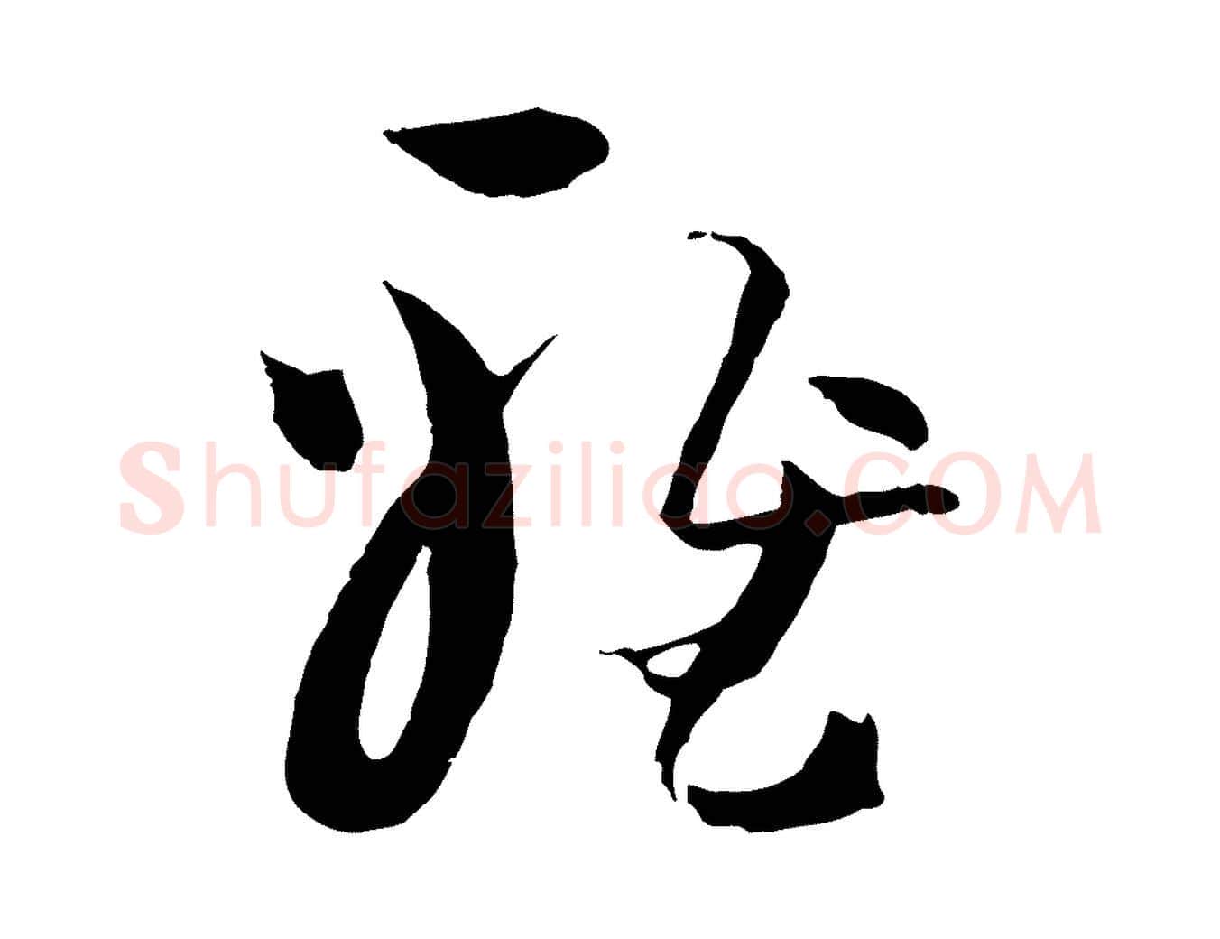 雅毛笔草书写法,摘自唐代孙过庭书谱