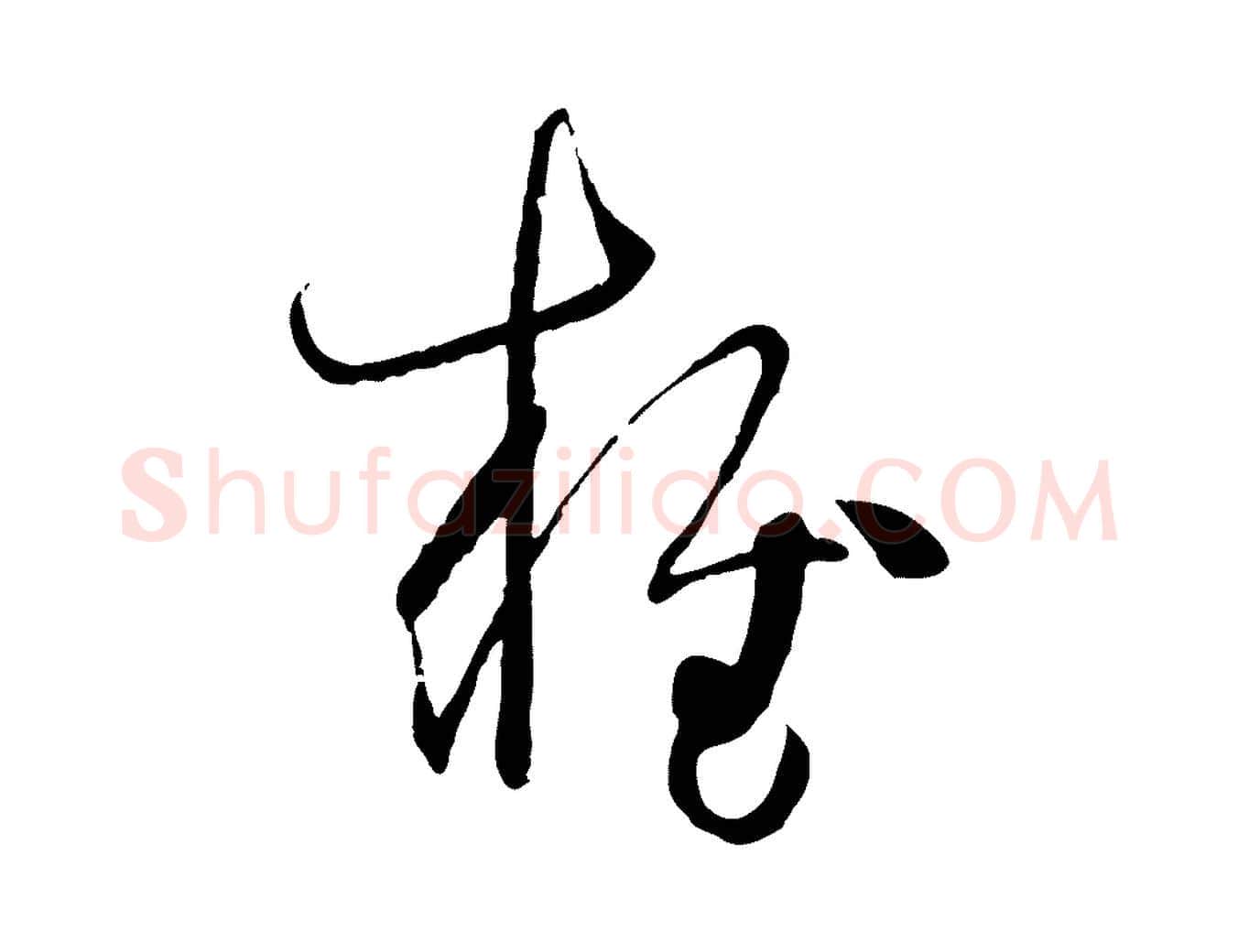 雍毛笔草书写法,摘自唐代孙过庭书谱