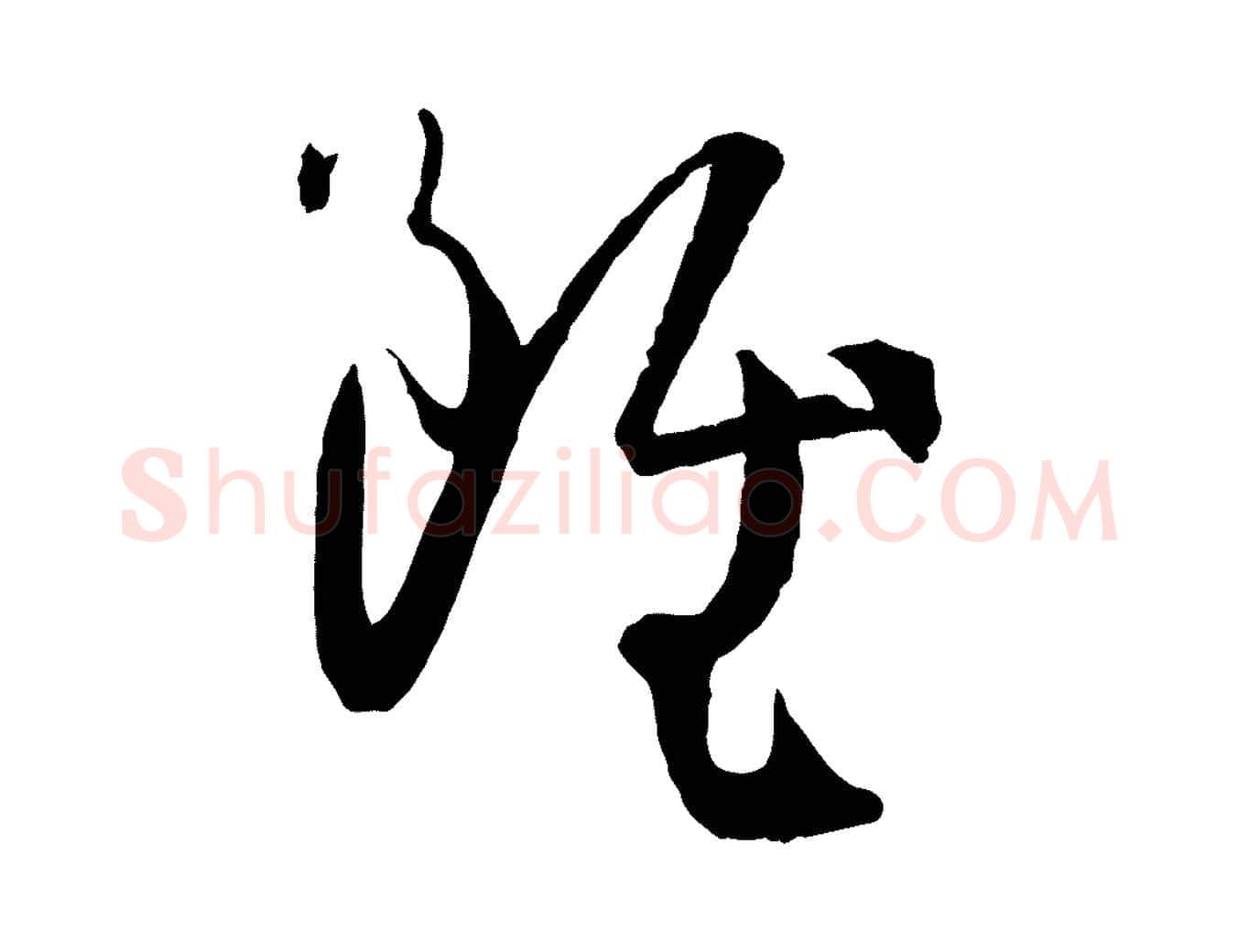 雖毛笔草书写法,摘自唐代孙过庭书谱