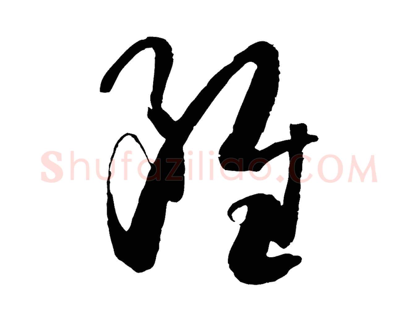 雖毛笔草书写法,摘自唐代孙过庭书谱