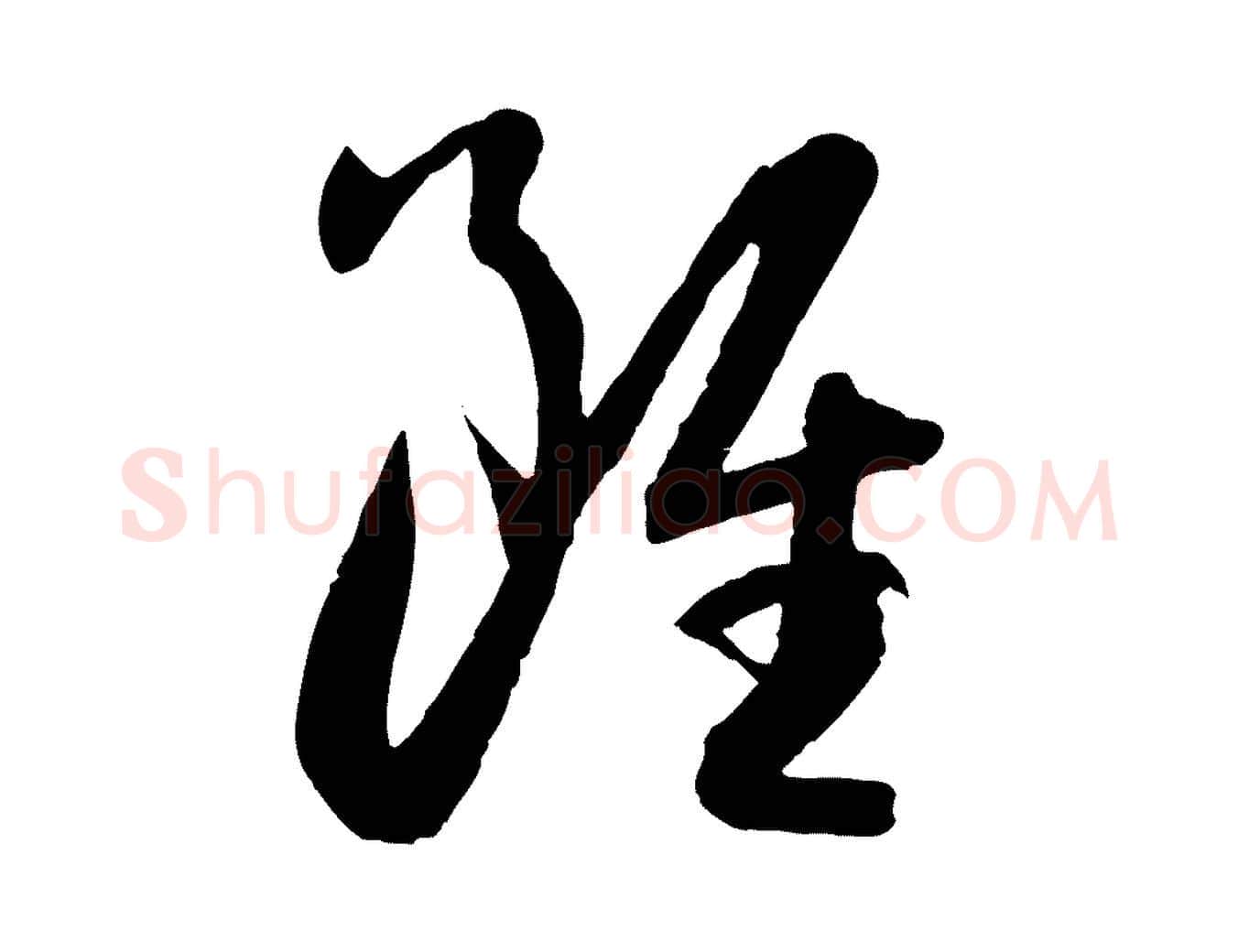 雖毛笔草书写法,摘自唐代孙过庭书谱