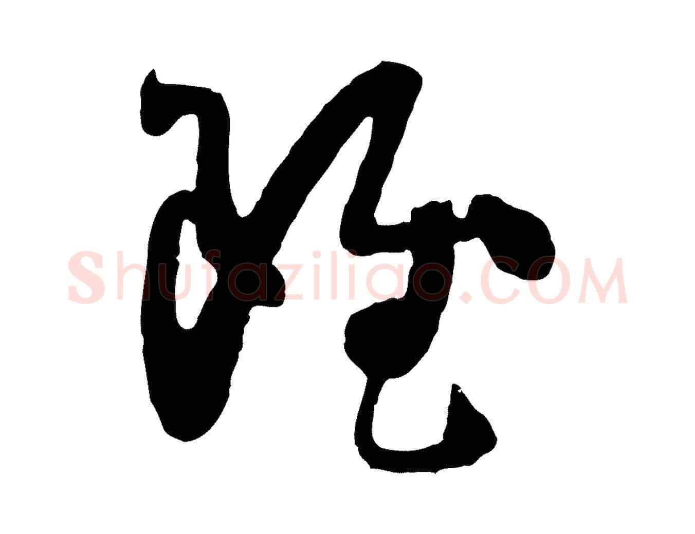 雖毛笔草书写法,摘自唐代孙过庭书谱