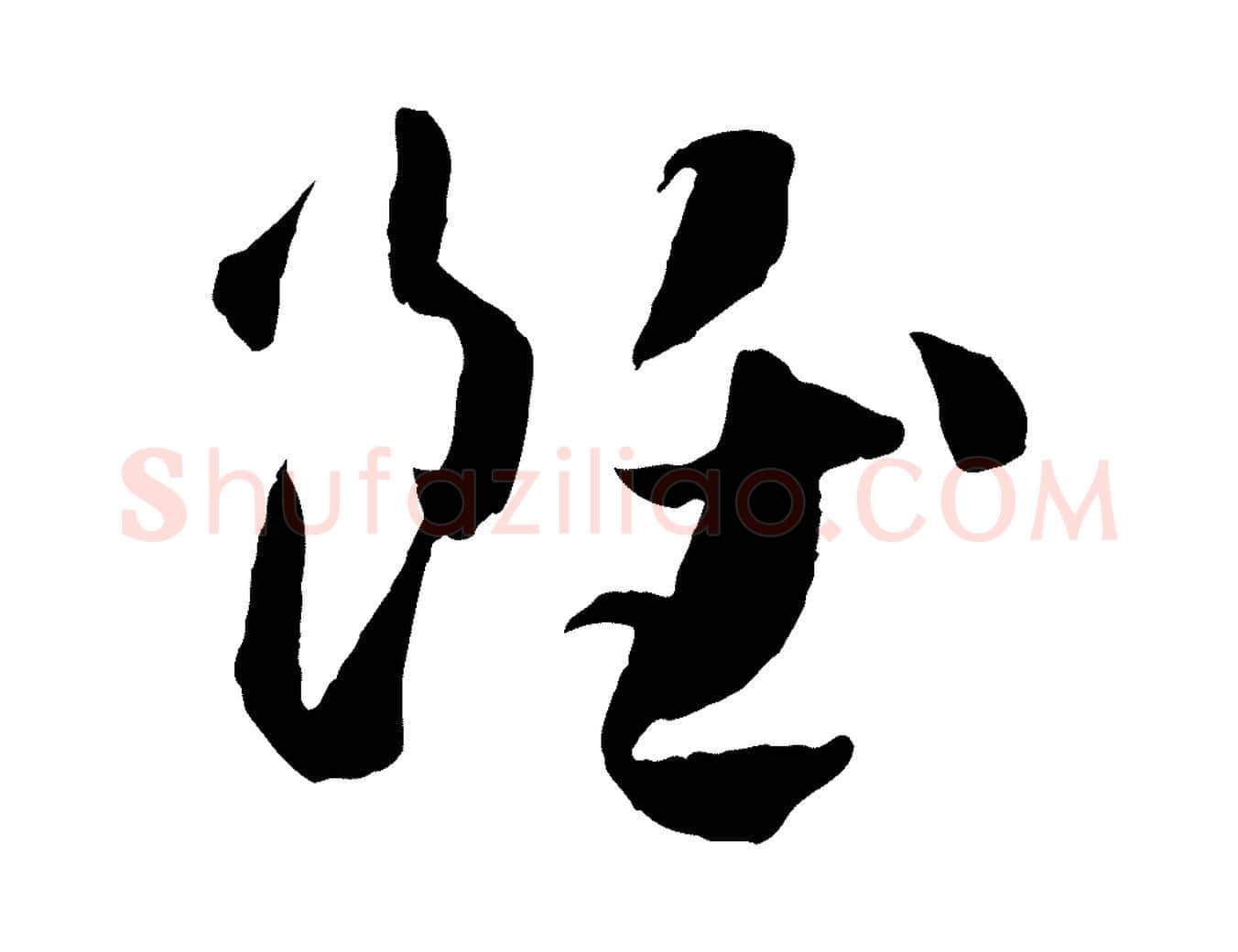 雖毛笔草书写法,摘自唐代孙过庭书谱