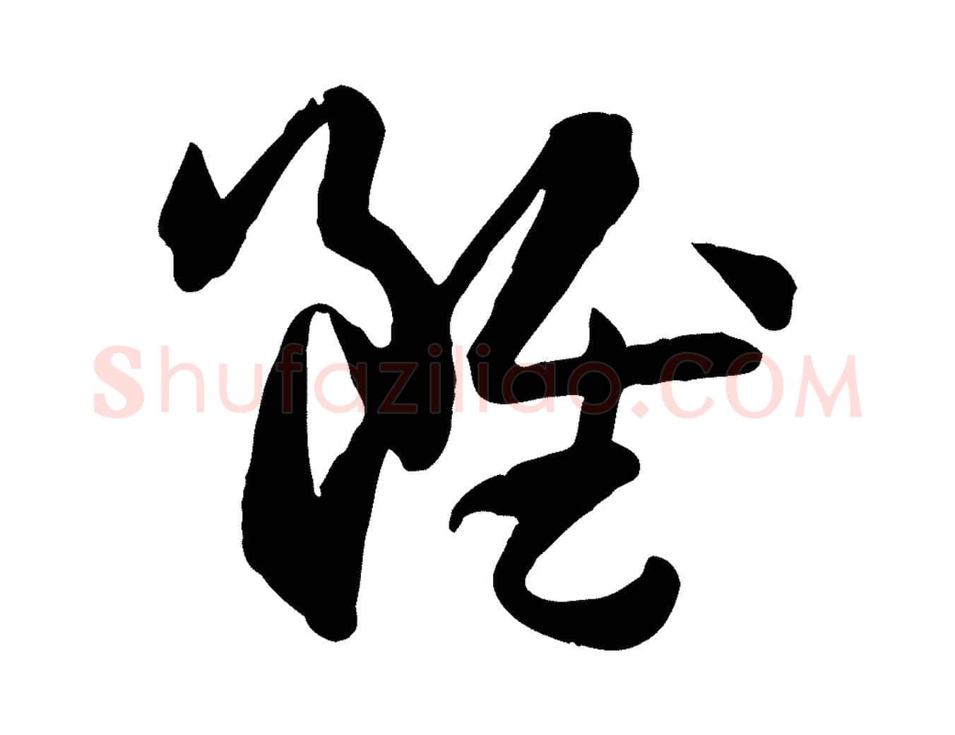 雖毛笔草书写法,摘自唐代孙过庭书谱
