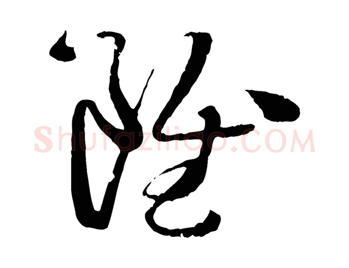 雖毛笔草书写法,摘自唐代孙过庭书谱