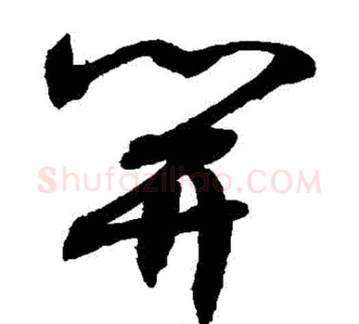 開字敬世江毛笔草书写法,摘自敬世江毛笔草书作品